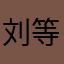 刘等等☝️