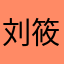 刘筱姐