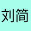 刘简单3762