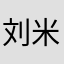刘米奈