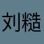 刘糙糙