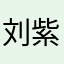 刘紫慧