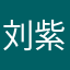 刘紫麟