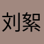 刘絮～