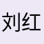 刘红舜