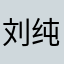 刘纯洁今天减肥了吗