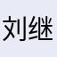 刘继同版本不错。