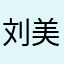 刘美丽是大厨