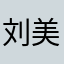 刘美弦