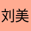 刘美灵