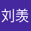 刘羡阳72227