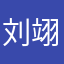 刘翊侗