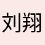 刘翔加速
