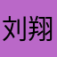 刘翔失