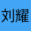 刘耀文宋亚轩的女儿