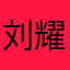 刘耀文宋亚轩99