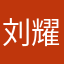 刘耀文是你爹呗