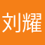 刘耀文老婆qwq