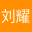 刘耀文..............