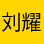 刘耀鑫12