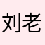 刘老