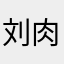 刘肉_小丸子