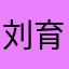 刘育权你爹