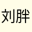 刘胖虎儿