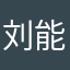 刘能能吃草不吃肉