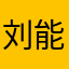 刘能miss