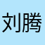 刘腾全