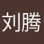 刘腾岳132