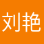 刘艳琪12345