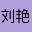 刘艳~