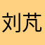 刘芃驿