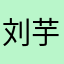 刘芋岑