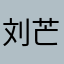 刘芒2012