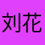 刘花画