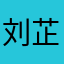 刘芷婧