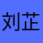 刘芷铭12