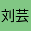 刘芸希、阿芸