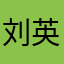 刘英