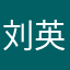 刘英丽