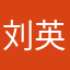 刘英仔