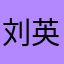 刘英俊®