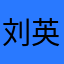 刘英智