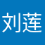刘莲英