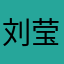 刘莹……