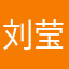 刘莹刘莹