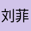 刘菲吃粑粑